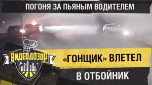 Пьяный водитель на скорости врезался в бетонный отбойник | Видеодозор