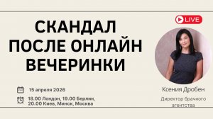 Скандал после онлайн вечеринки знакомств