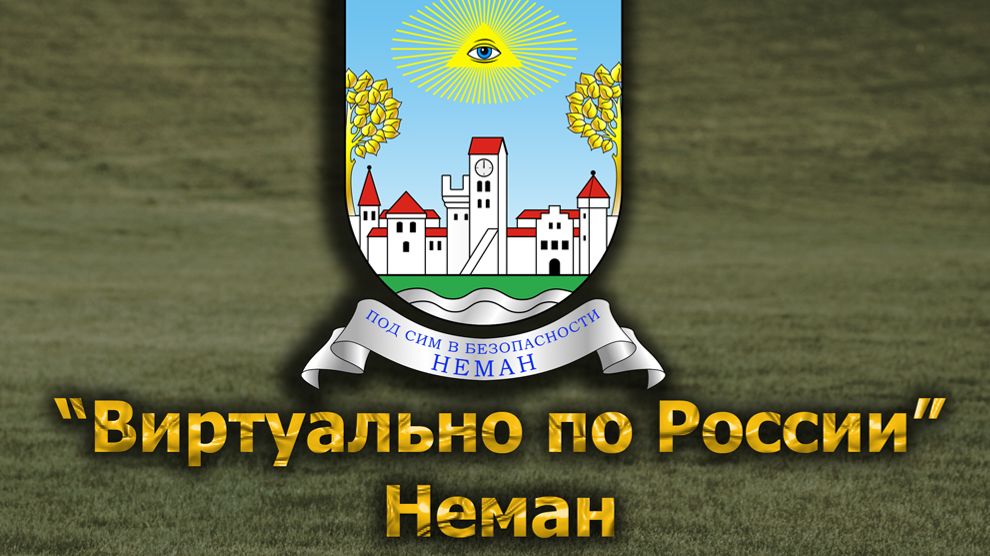 Виртуально по России. 642.  город Неман