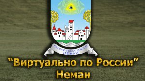 Виртуально по России. 642.  город Неман