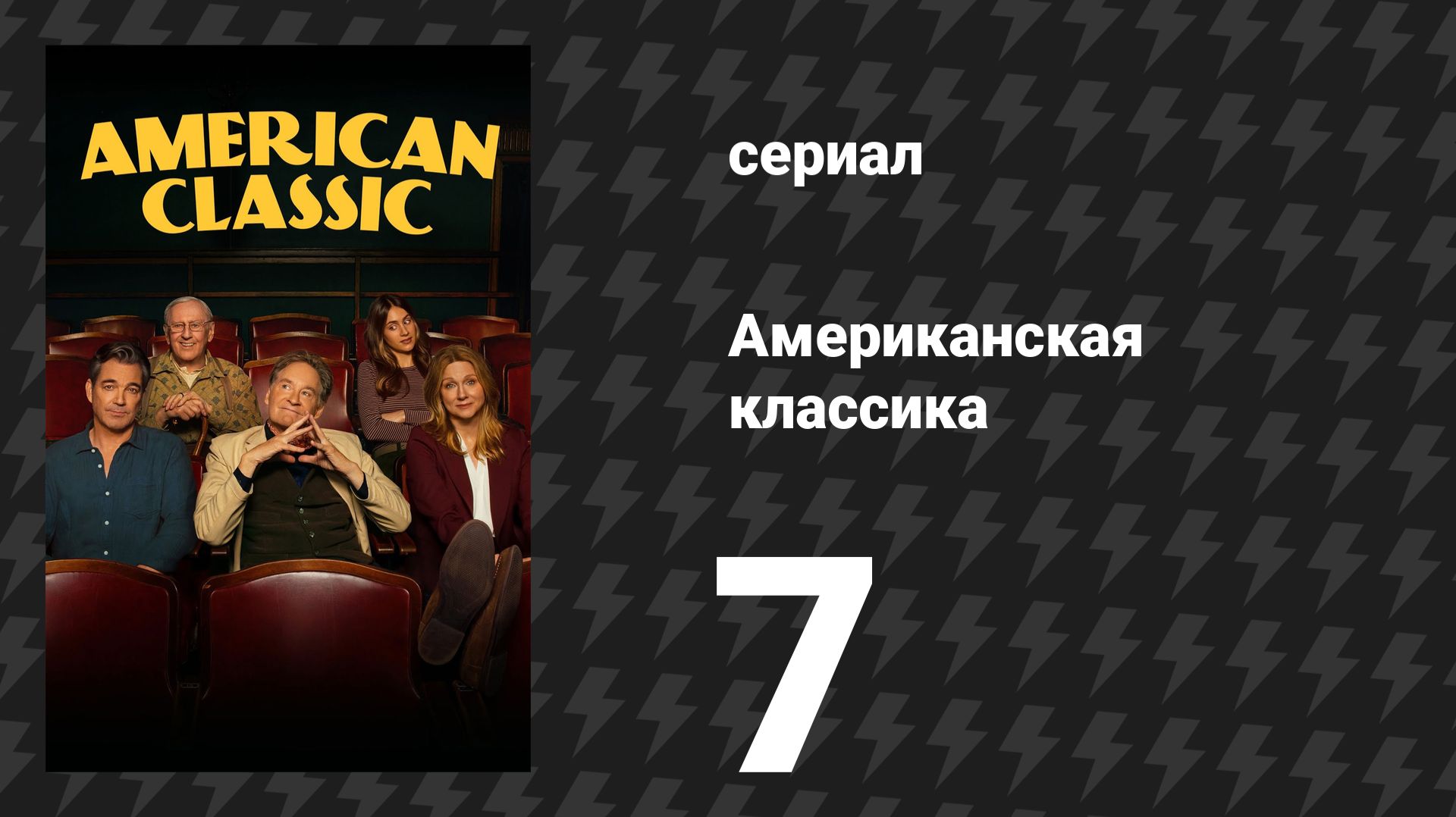 Американская классика 7 серия «Камелот» (сериал, 2026)