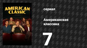 Американская классика 7 серия «Камелот» (сериал, 2026)