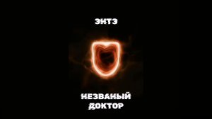 ЭНТЭ - Незваный Доктор