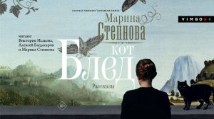 новинка МАРИНА СТЕПНОВА «КОТ БЛЕД» фрагмент аудиокниги
