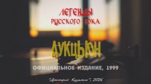 Группа «АУКЦЫОН» - Легенды Русского Рока,1999год.