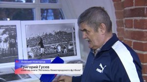 Презентация книги «Летопись Нижегородского футбола» прошла в Волго-Вятском филиале ГМИИ им. Пушкина