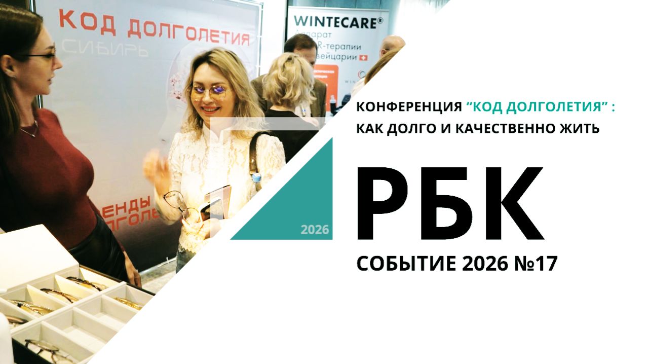 Конференция Код долголетия: как долго и качественно жить  Событие 17_13.04.2026  РБК Новосибирск