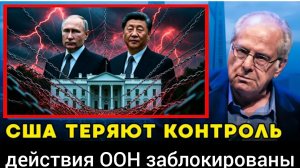 США теряют контроль