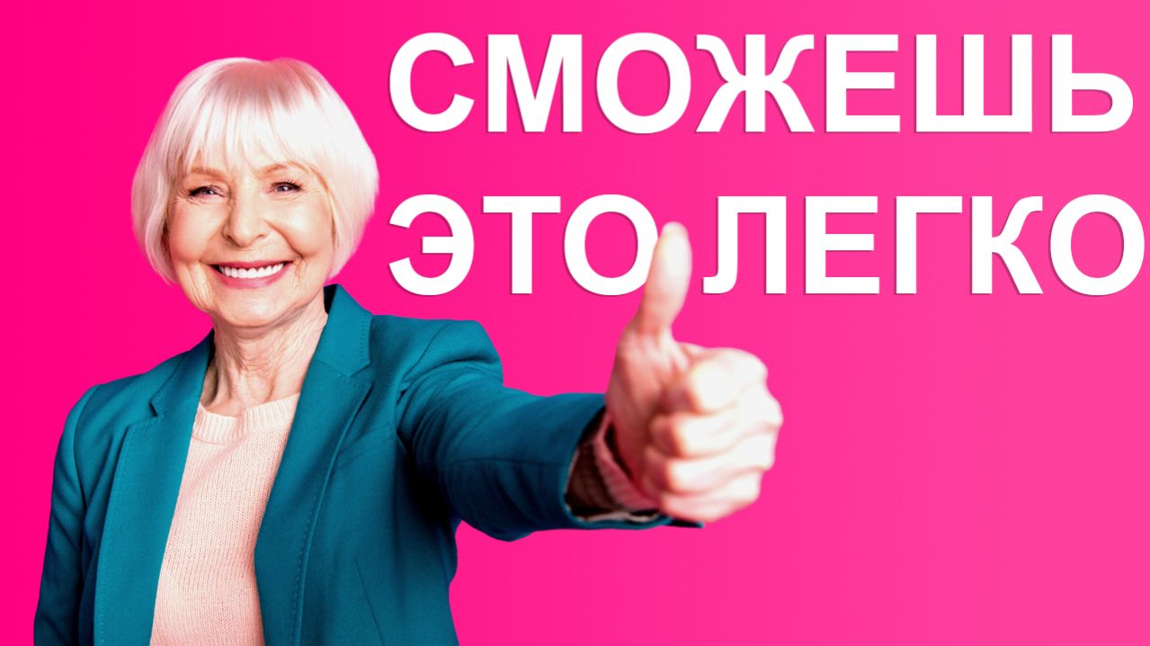 Сможешь, это легко