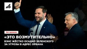 «Это возмутительно». Вэнс жёстко осадил Зеленского за угрозы в адрес Орбана