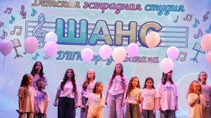 Юбилейный концерт Детской эстрадной студии "Шанс"