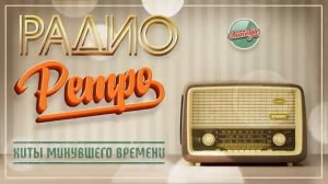 РАДИО РЕТРО ЗОЛОТЫЕ ХИТЫ МИНУВШЕГО ВРЕМЕНИ НОСТАЛЬГИЯ [get.gt]