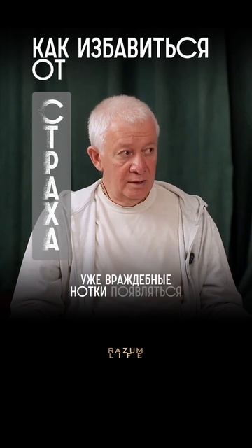 Как победить страх? #АлександрХакимов #shorts