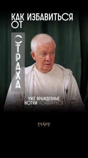 Как победить страх? #АлександрХакимов #shorts
