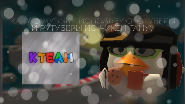 Какую музыку использую АБСОЛЮТНО ВСЕ ЮТУБЕРЫ по чикен гану