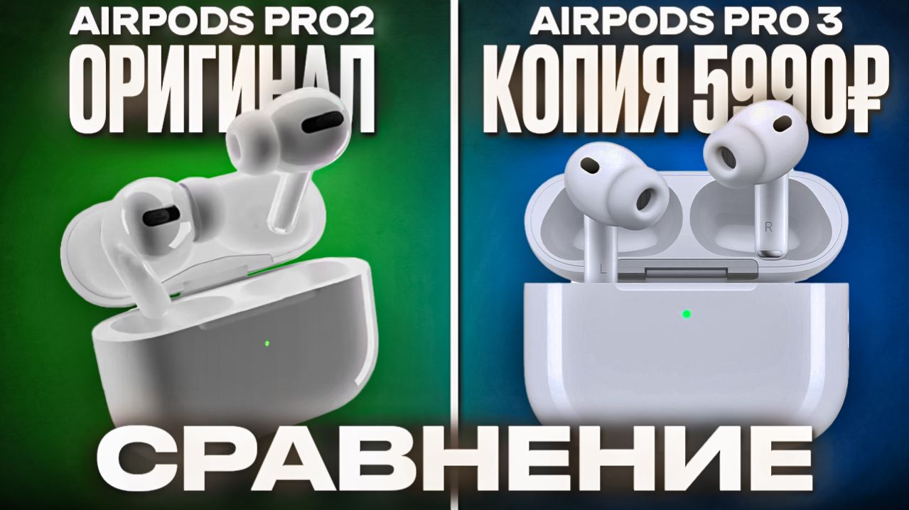 Оригинал AirPods Pro 2 Vs Китайские AirPods Pro 3 за 5990р