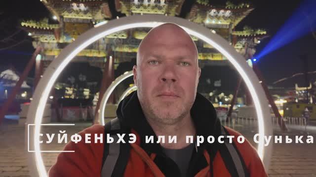 Сунька, город Суйфеньхэ, зачем туда ехать.