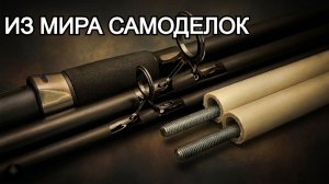 Наша цель – дать вам знания и вдохновение для самостоятельного изготовления снастей.