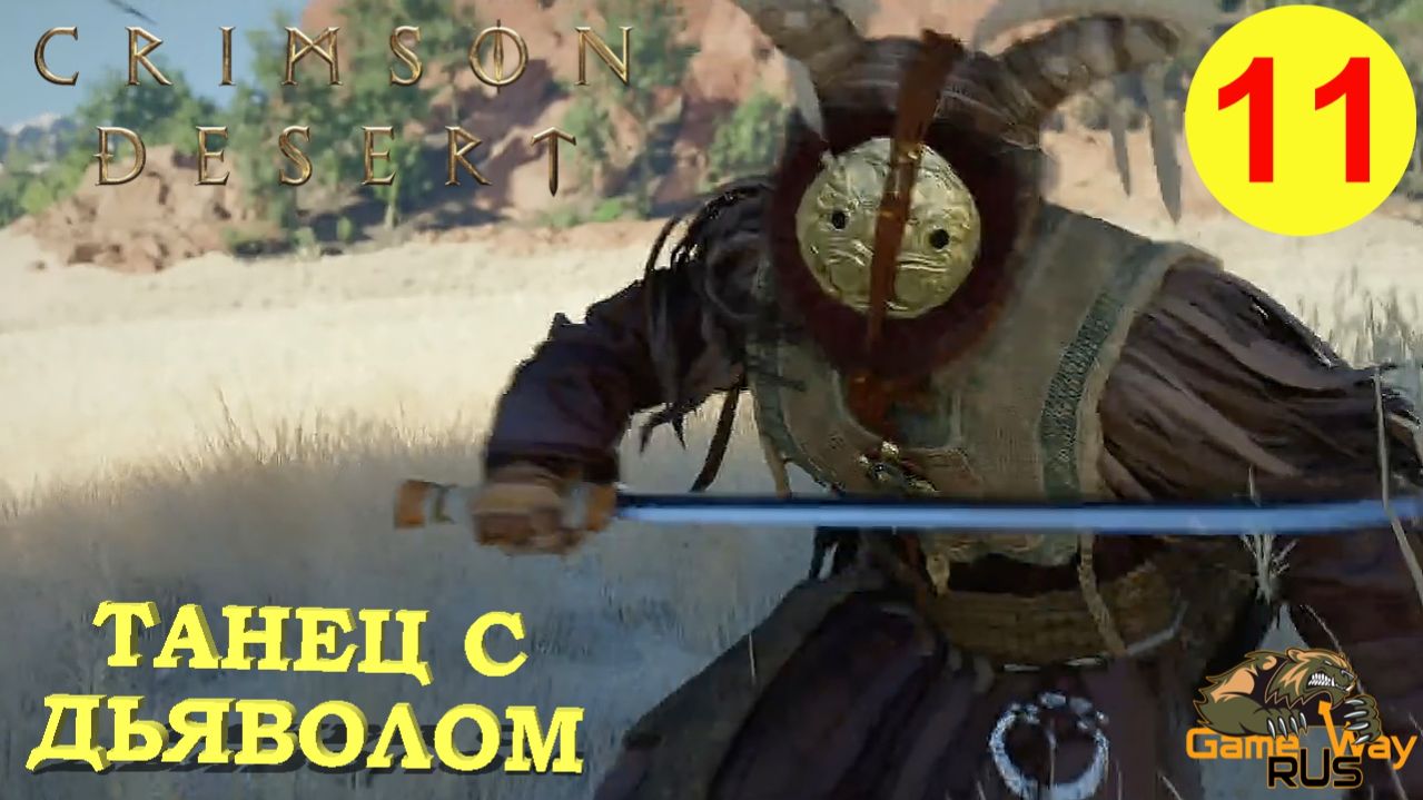 CRIMSON DESERT #11 🎮 PS5 Pro ТРОСТНИКОВЫЙ ДЬЯВОЛ. Прохождение на русском.