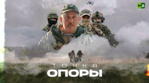 Точка опоры