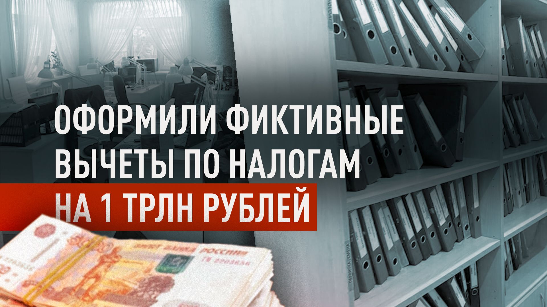 ФСБ задержала организаторов крупнейшей площадки «бумажного НДС» для ухода от налогов