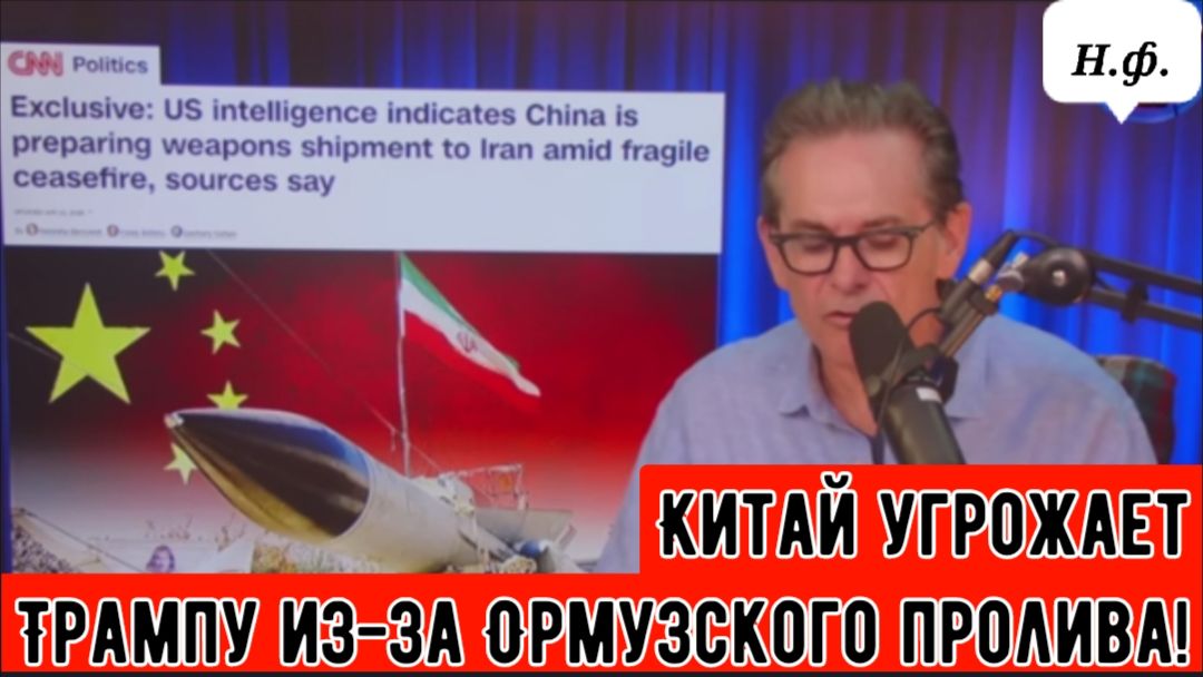 Китай угрожает Трампу из-за Ормузского пролива!