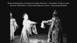 Встреча Милитрисы и Салтана из оперы Римского-Корсакова "Сказка о царе Салтане"