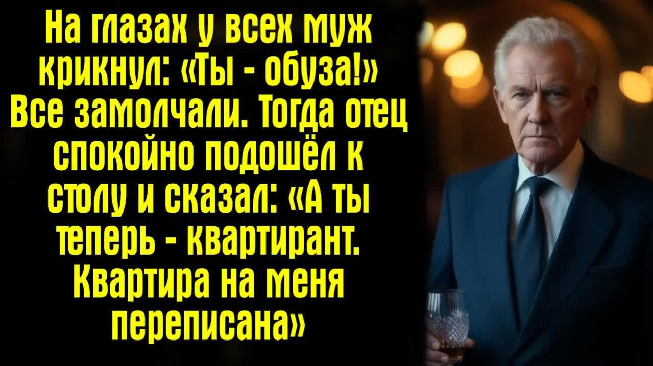 Истории из жизни. Слушать истории. На глазах у всех муж крикнул： «Ты — обуза!» Все замолчали. Тогда