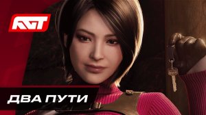 RESIDENT EVIL 4 REMAKE SEPARATE WAYS - Завалить черную мантию