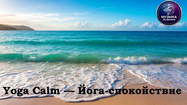 Yoga Calm — Йога‑спокойствие