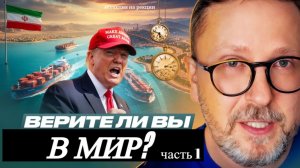 Шарий: Верите ли вы в мир? (ч.1)