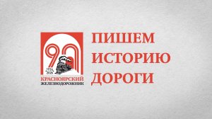 Красноярскому железнодорожнику 90 лет