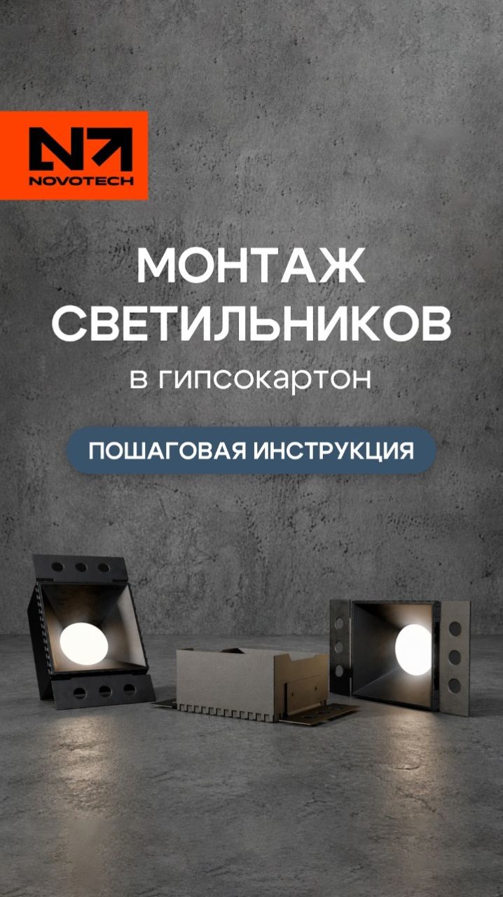 Как правильно установить встраиваемые светильники из гипса в ГКЛ? Показываем пошагово