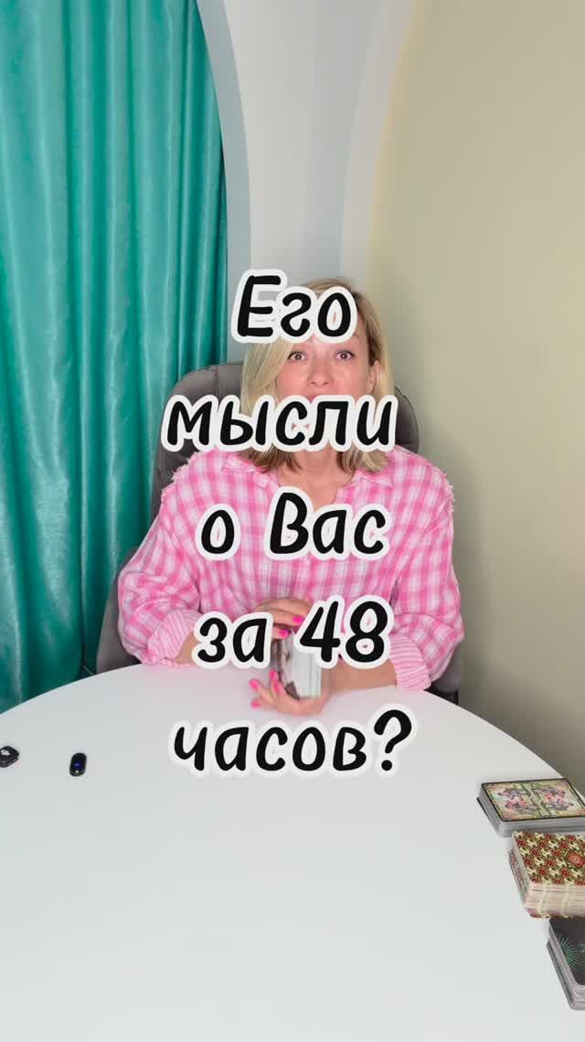 ЕГО МЫСЛИ О ВАС ЗА 48 ЧАСОВ!  Что он скрывает? таровпотокелюдмилашпакова shorts