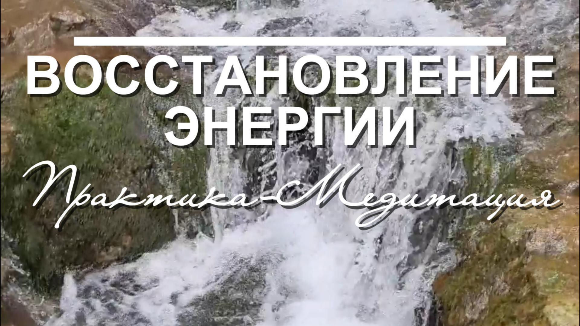 Восстановление энергии. Работа с энергетическими потоками