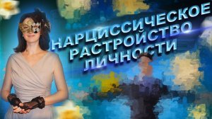 Нарциссы/Психопаты