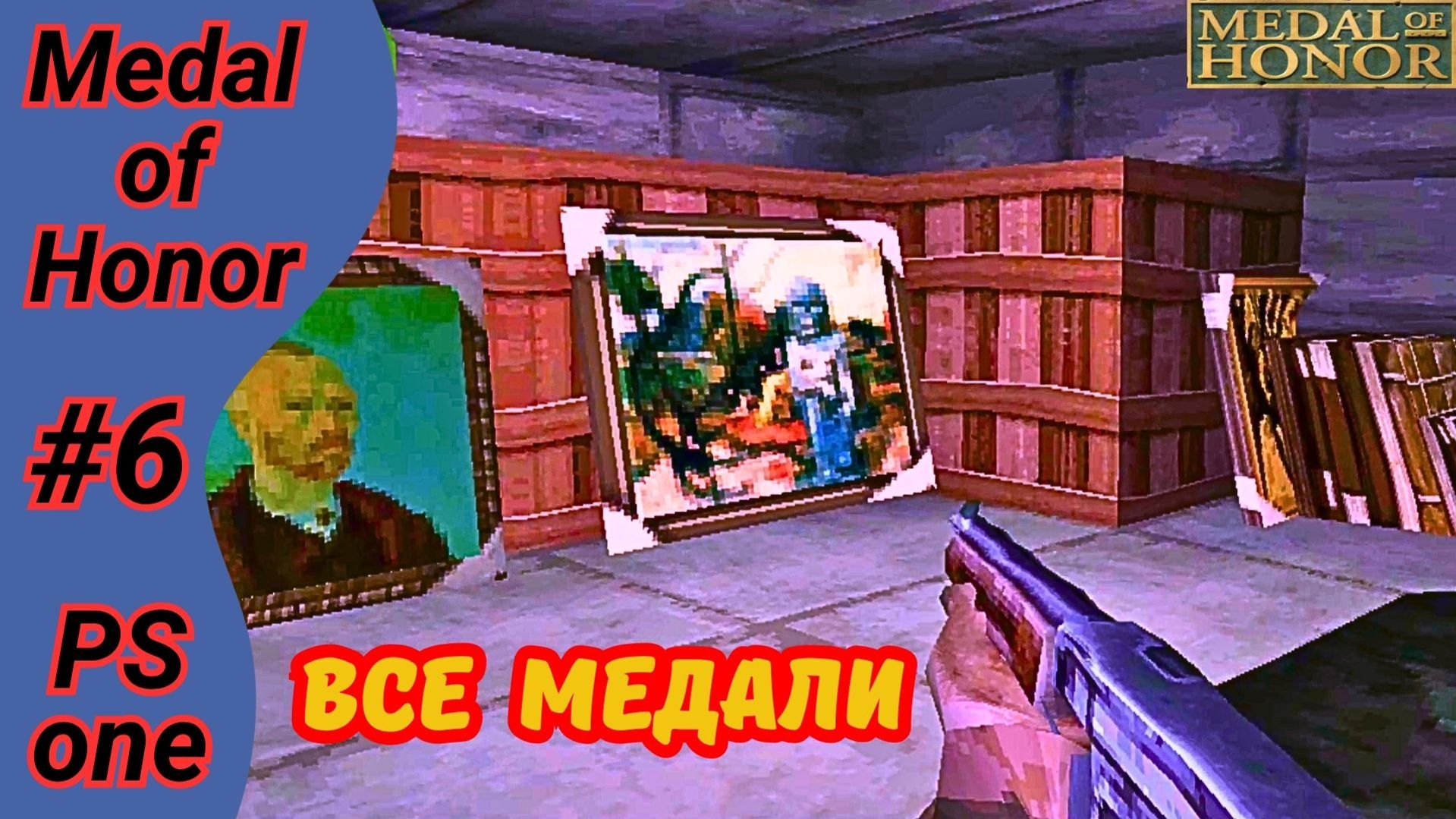 Стрелял их базуки, бродил под землёй, еле выжил | Medal of Honor 1999 ps1 прохождение на русском #6