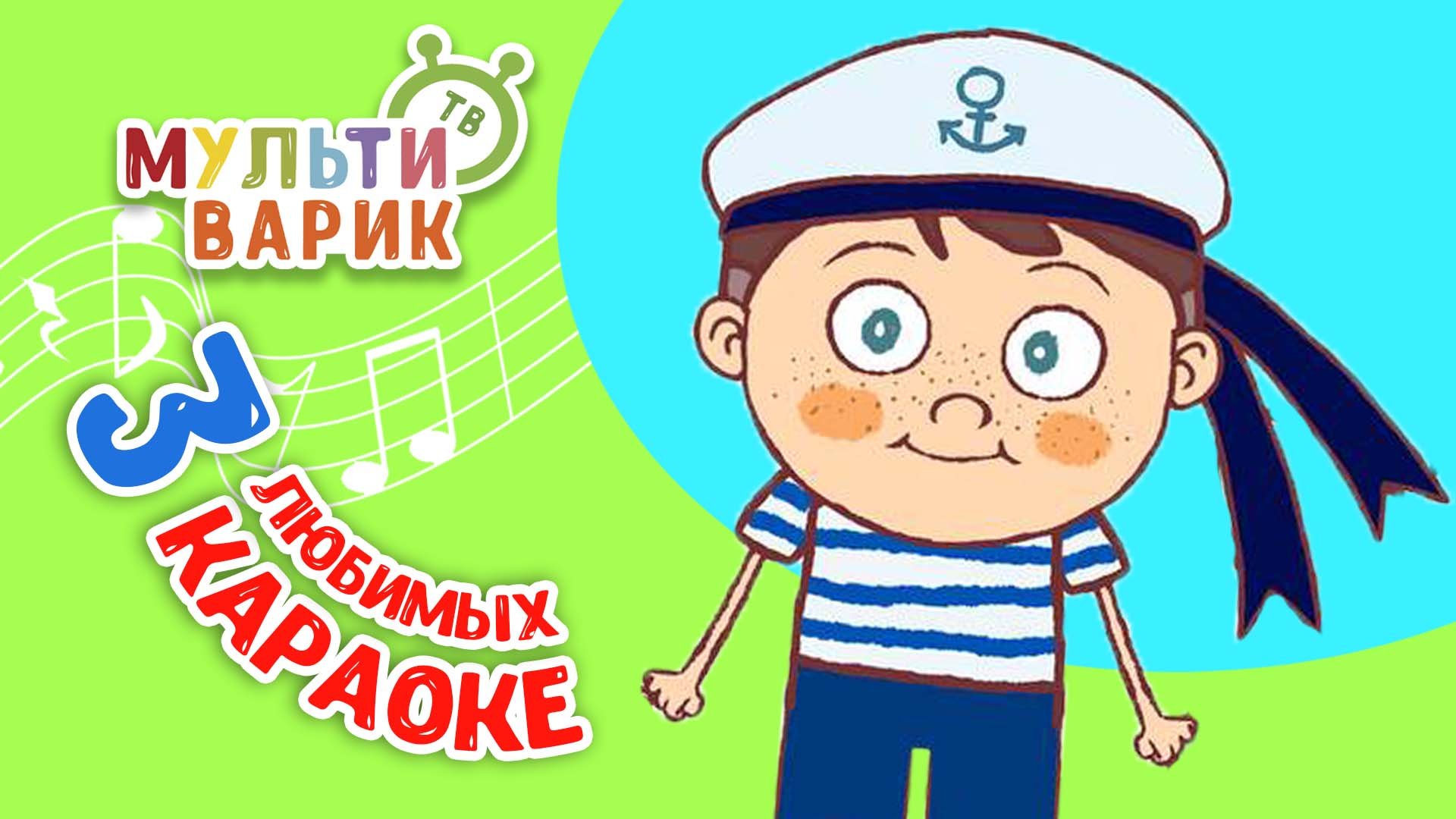 3 ЛЮБИМЫХ КАРАОКЕ ♫ ПОЙ с МУЛЬТиВАРИК ТВ ♫ КАРАОКЕ ПЕСНИ ДЛЯ ДЕТЕЙ  -  СБОРНИК 0+