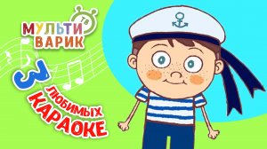 3 ЛЮБИМЫХ КАРАОКЕ ♫ ПОЙ с МУЛЬТиВАРИК ТВ ♫ КАРАОКЕ ПЕСНИ ДЛЯ ДЕТЕЙ  -  СБОРНИК 0+