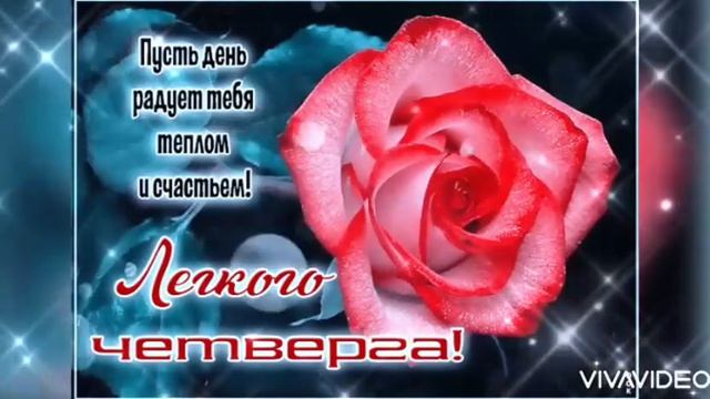 С ДОБРЫМ УТРОМ ЧЕТВЕРГА !