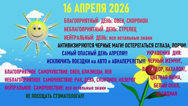 АСТРОПРОГНОЗИК на 16.04.2026 для ВСЕХ ЗНАКОВ ЗОДИАКА!!!