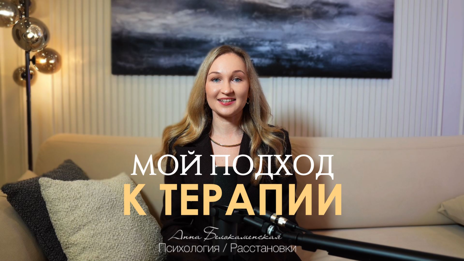 Мой подход к терапии.