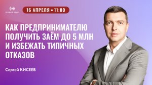 Прямой эфир: Как предпринимателю получить заём до 5 млн и избежать типичных отказов