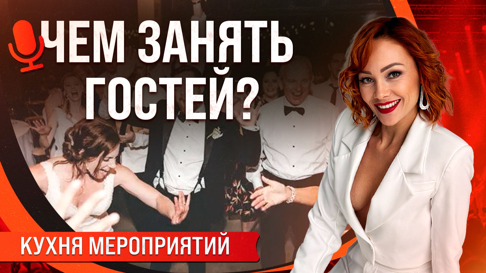 Чем Занять Гостей На Свадьбе? | Ведущая Эльвира Голинская