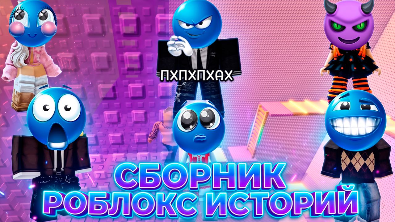 СБОРНИК НОВЫХ РОБЛОКС ИСТОРИЙ #4 #роблокс #роблоксистория