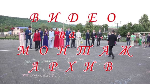 Выпускной 11 класс Козловская СОШ 2 июнь 2016 смотреть онлайн