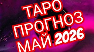 💥ВОДОЛЕЙ💥РЫБЫ💥✅️✅️✅️✅️ ТАРО ПРОГНОЗ МАЙ 2026