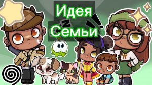 Планета Аватар Ворлд Идея Семьи 💦💨