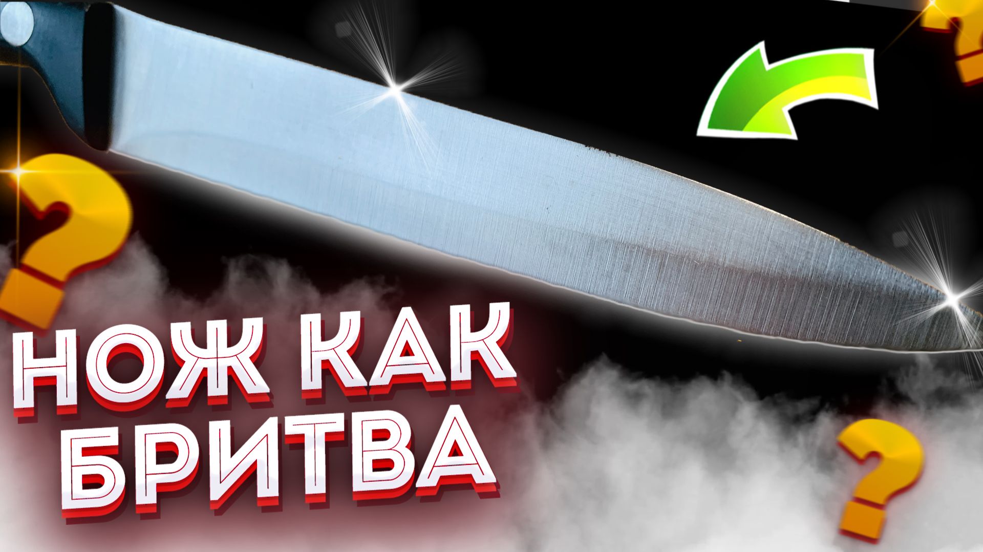 Простая хитрость в заточке ножа! Как наточить НОЖ как БРИТВА за ПЯТЬ МИНУТ!