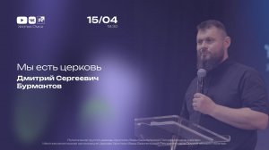 Мы есть церковь | Бурмантов Д.С. | 15.04.2026